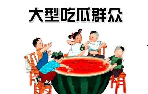 为什么叫吃瓜群众,网络时代的围观文化现象