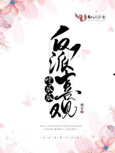 反派在线吃瓜