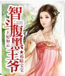 明吃瓜王妃小说,明吃瓜王妃的逆袭之路